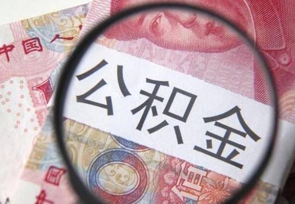 舞钢吉安住房公积金怎么提取（吉安县公积金提取规则）
